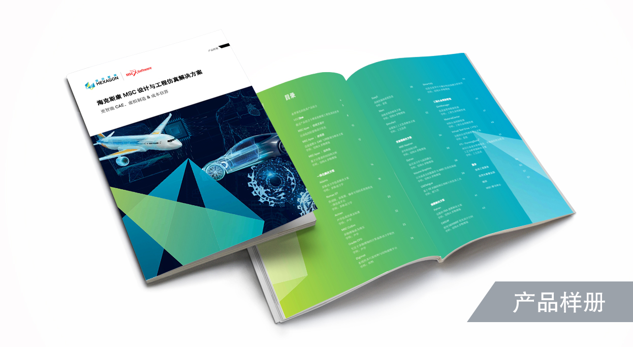 海克斯康MSC设计与工程解决方案样本