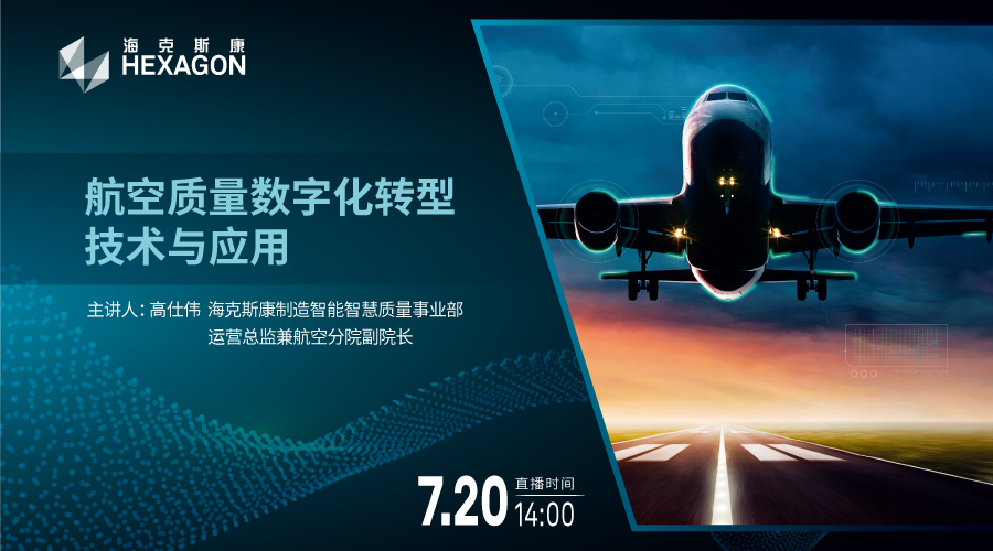 探索从智能制造到绿色航空的数字化路线&航空质量数字化转型技术与应用