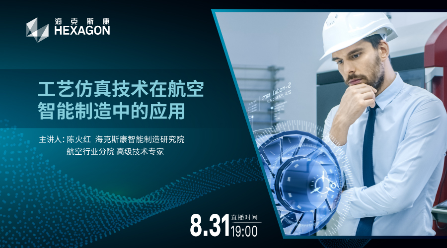 工艺仿真技术在航空智能制造中的应用