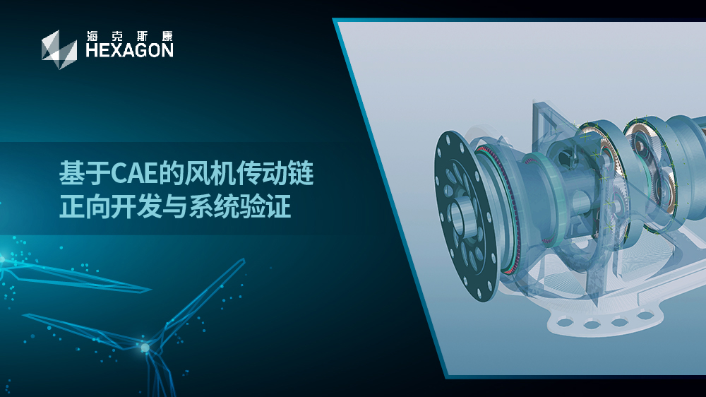 更强劲-基于CAE 的风机传动链正向开发与系统验证