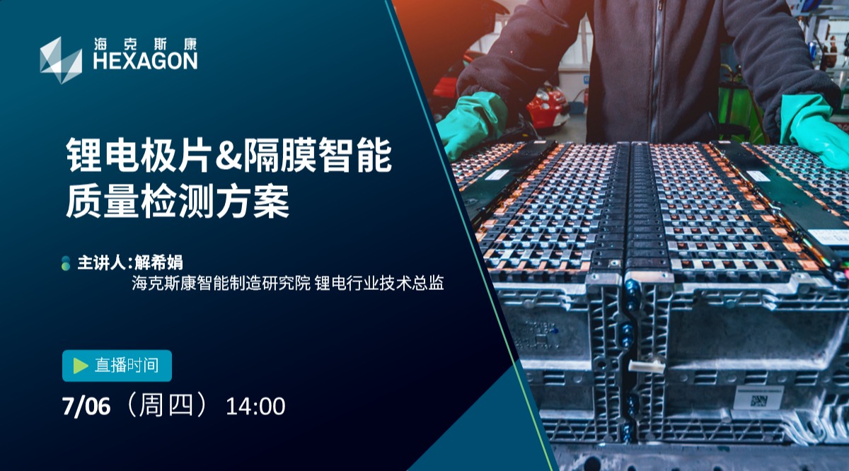 在线研讨会：锂电极片/隔膜智能质量检测方案