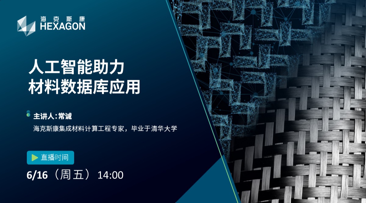 在线研讨会：人工智能助力材料数据库应用