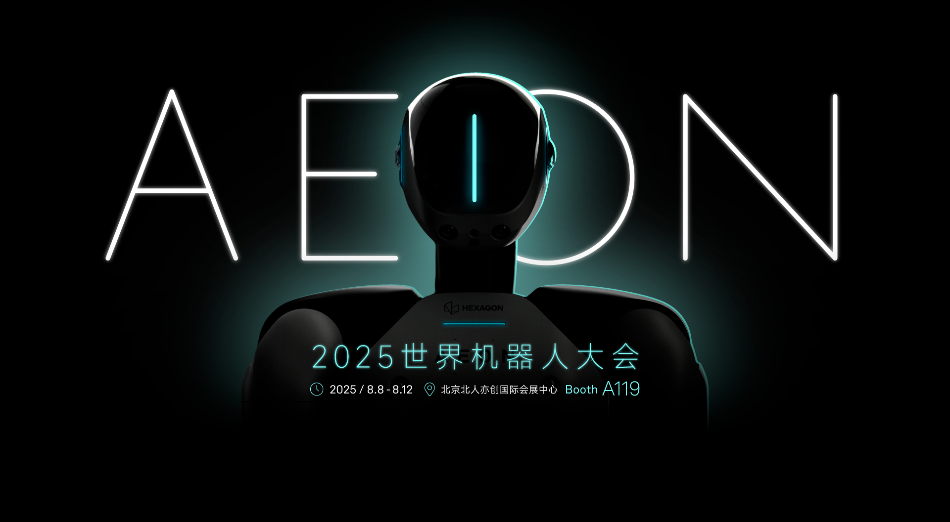 世界机器人大会-海克斯康AEON首秀，邀您共鉴未来工业
