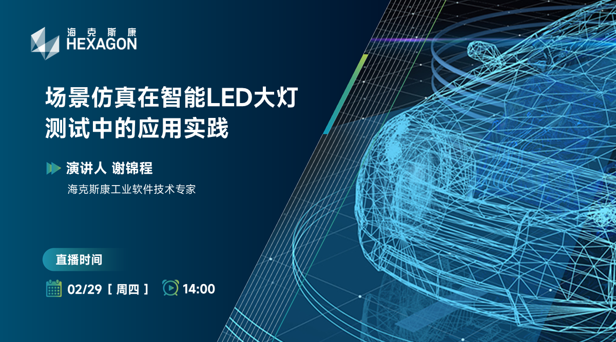 场景仿真在智能LED大灯测试中的应用实践