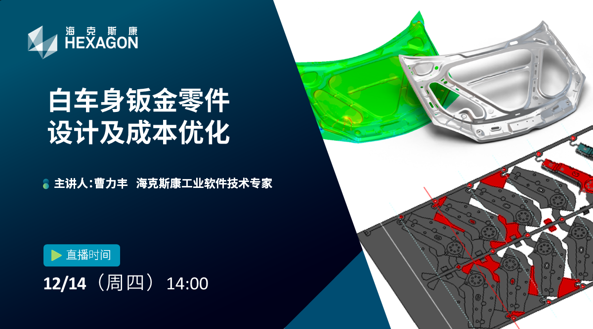 白车身钣金零件设计及成本优化