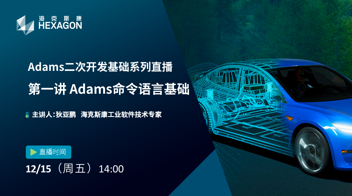 Adams二次开发基础系列直播：第一讲 Adams命令语言基础
