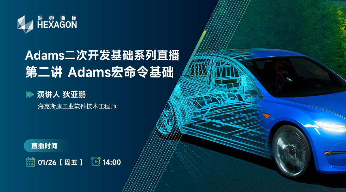 Adams二次开发基础系列直播：第二讲 Adams宏命令基础