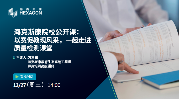 海克斯康院校公开课：以赛促教现风采，一起走进质量检测课堂