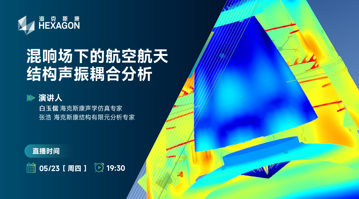 混响场下的航空航天结构声振耦合分析