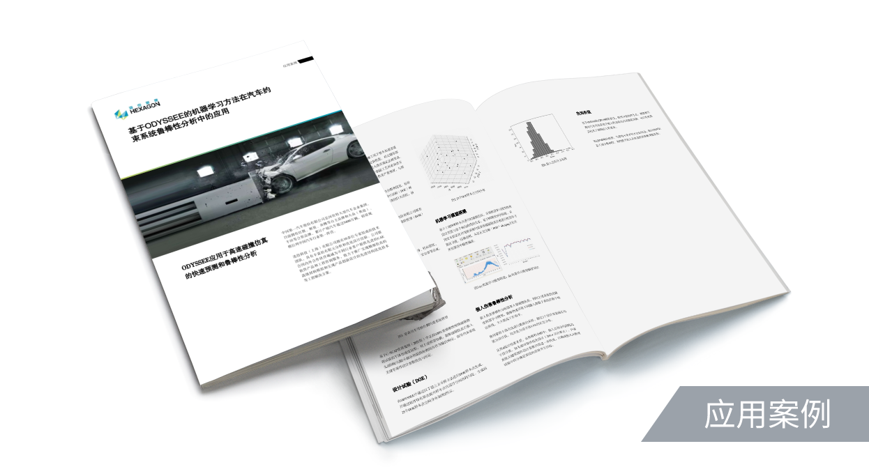 基于ODYSSEE的机器学习方法在汽车约束系统鲁棒性分析中的应用
