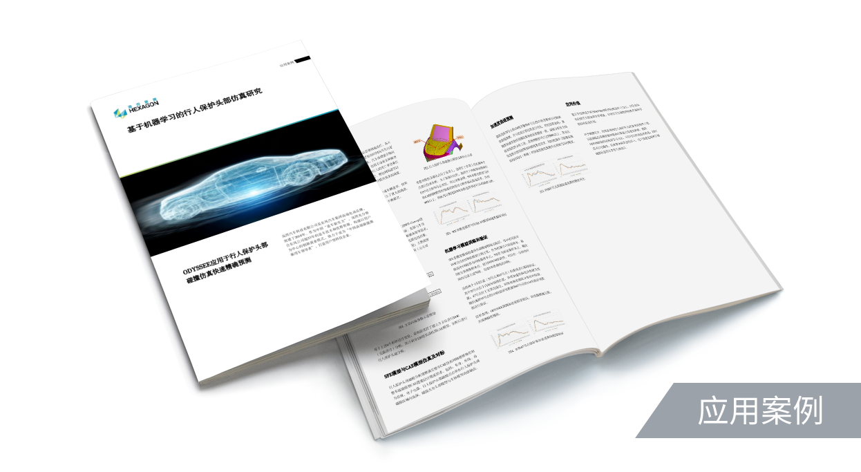 ODYSSEE应用案例 | 基于机器学习的行人保护头部仿真研究