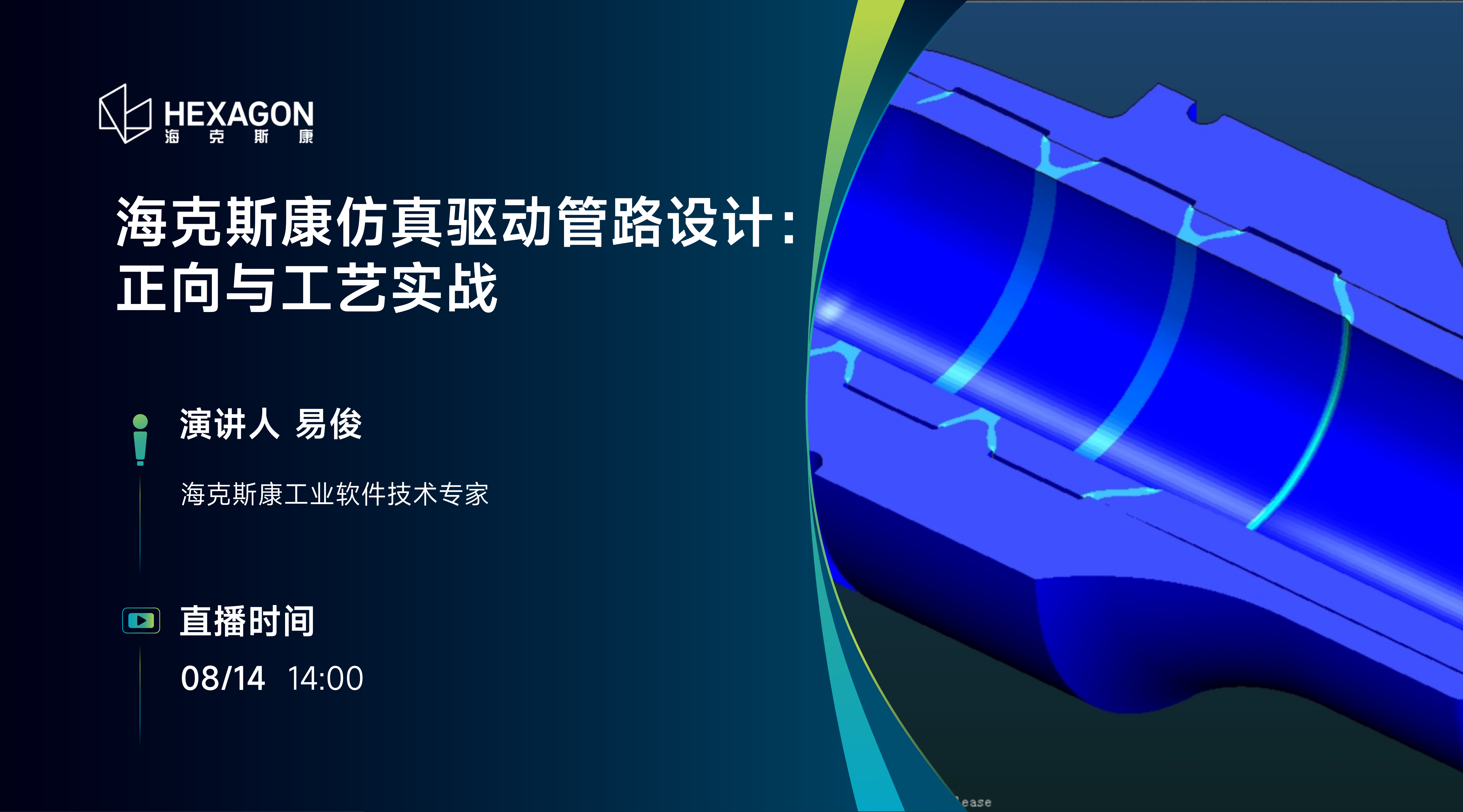 海克斯康仿真驱动管路设计：正向与工艺实战