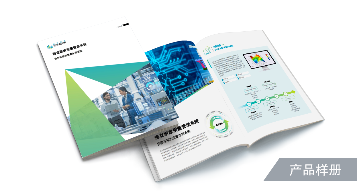 海克斯康质量管理系统产品样册