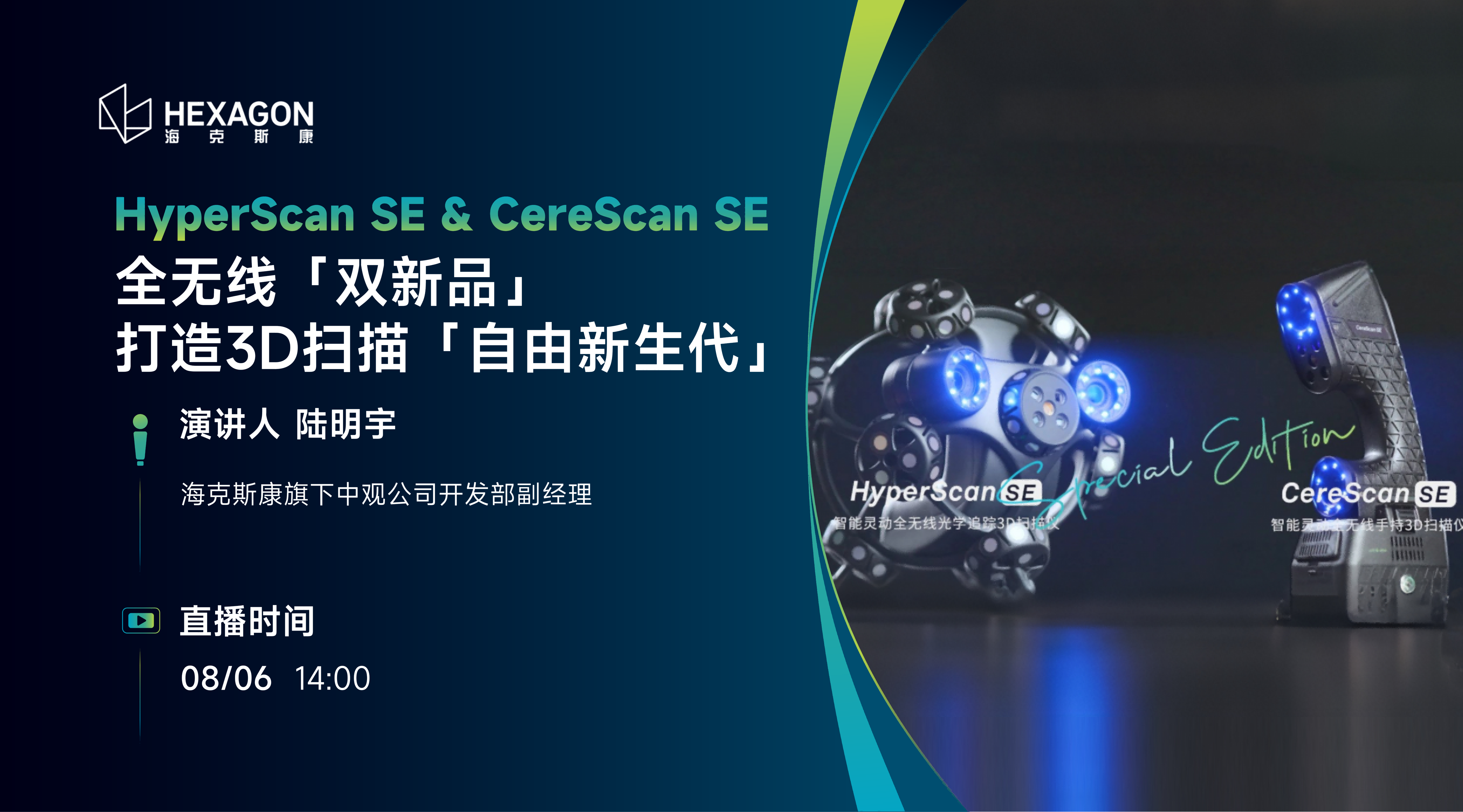 全无线「双新品」：打造3D扫描「自由新生代」HyperScan SE & CereScan SE