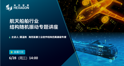 在线研讨会：航天船舶行业结构随机振动专题讲座