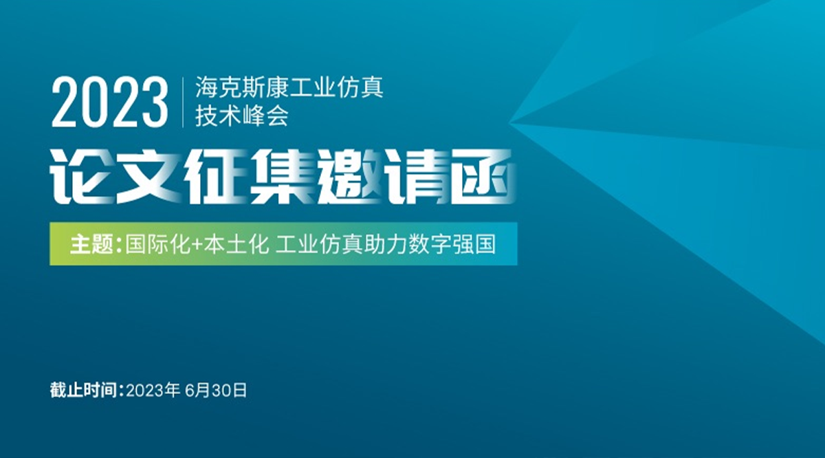 2023海克斯康工业仿真技术峰会-论文征集