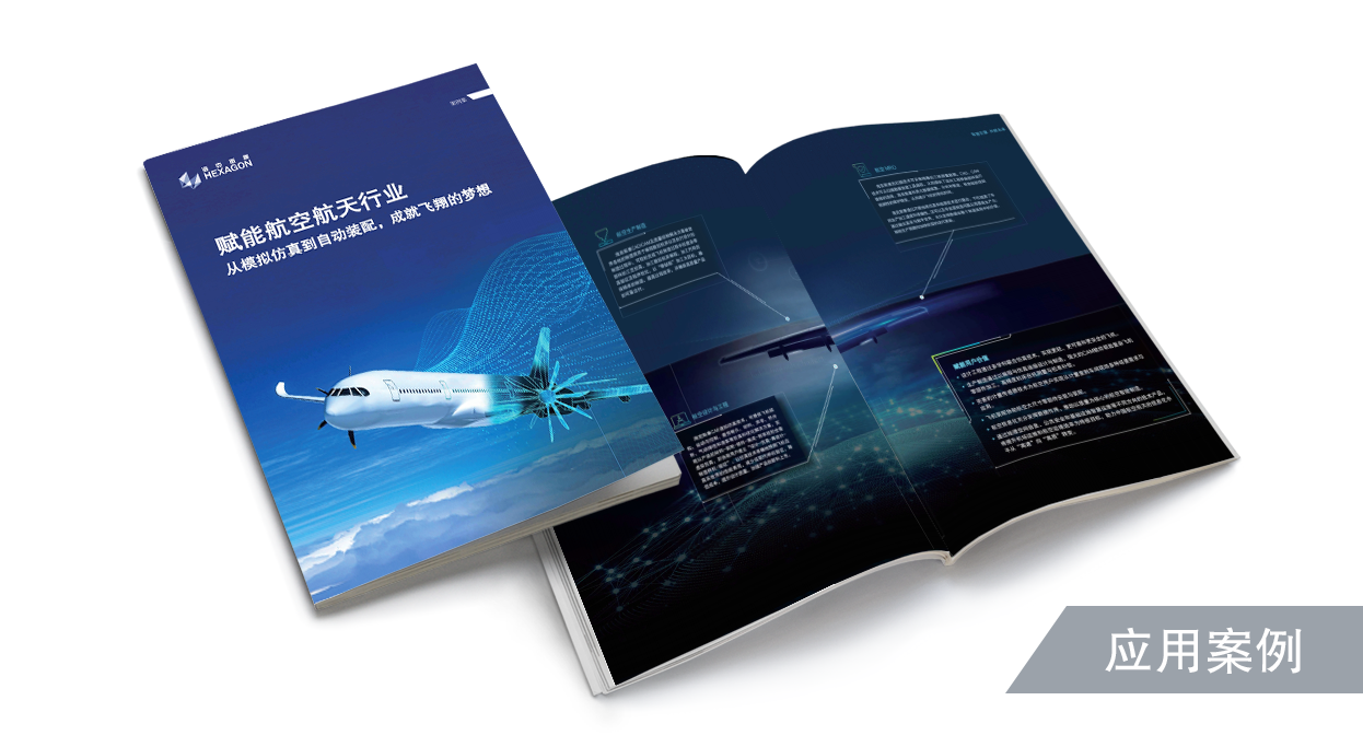 赋能航空航天行业案例集