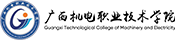 广西机电职业技术学院