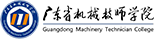 广东省机械技师学院